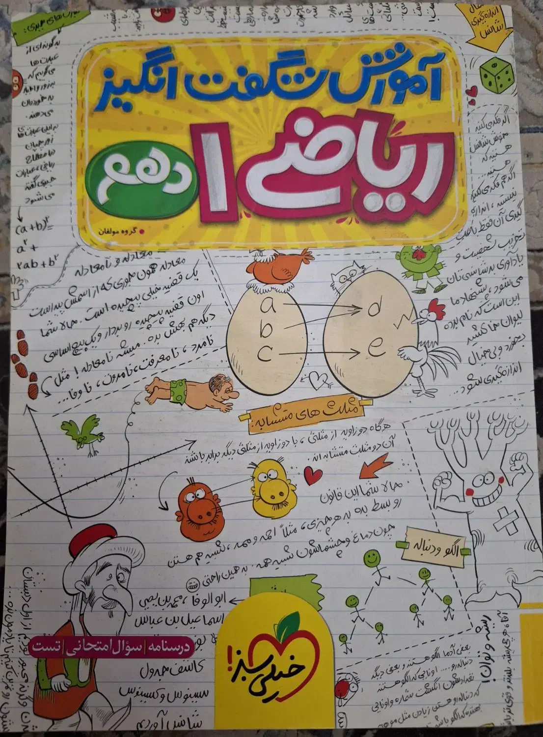 خیلی سبز شیمی فیزیک تجربی و شگفت انگیز ریاضی دهم|کتاب و مجله آموزشی|گلستان (تهران), |دیوار