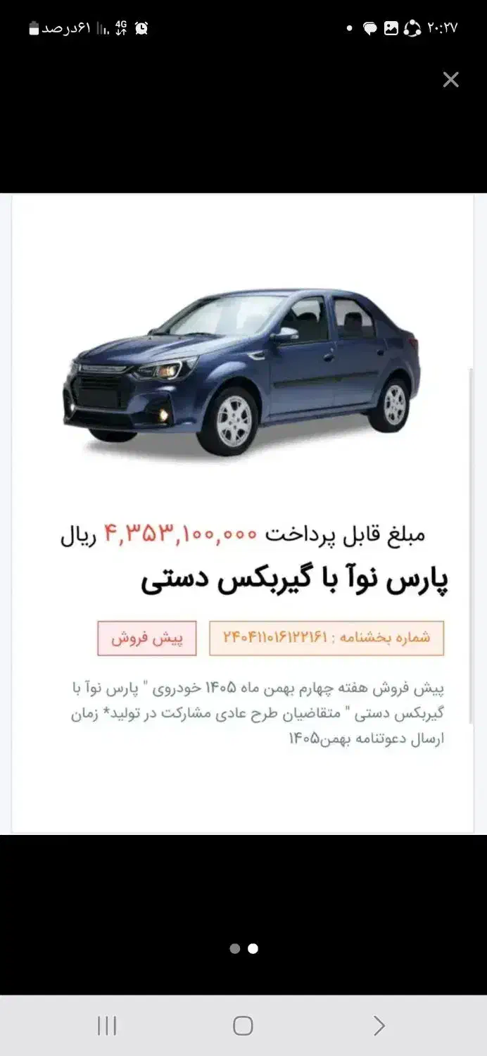 فروش حواله پارس نوآ طرح مادران|خودرو سواری و وانت|رودسر, |دیوار