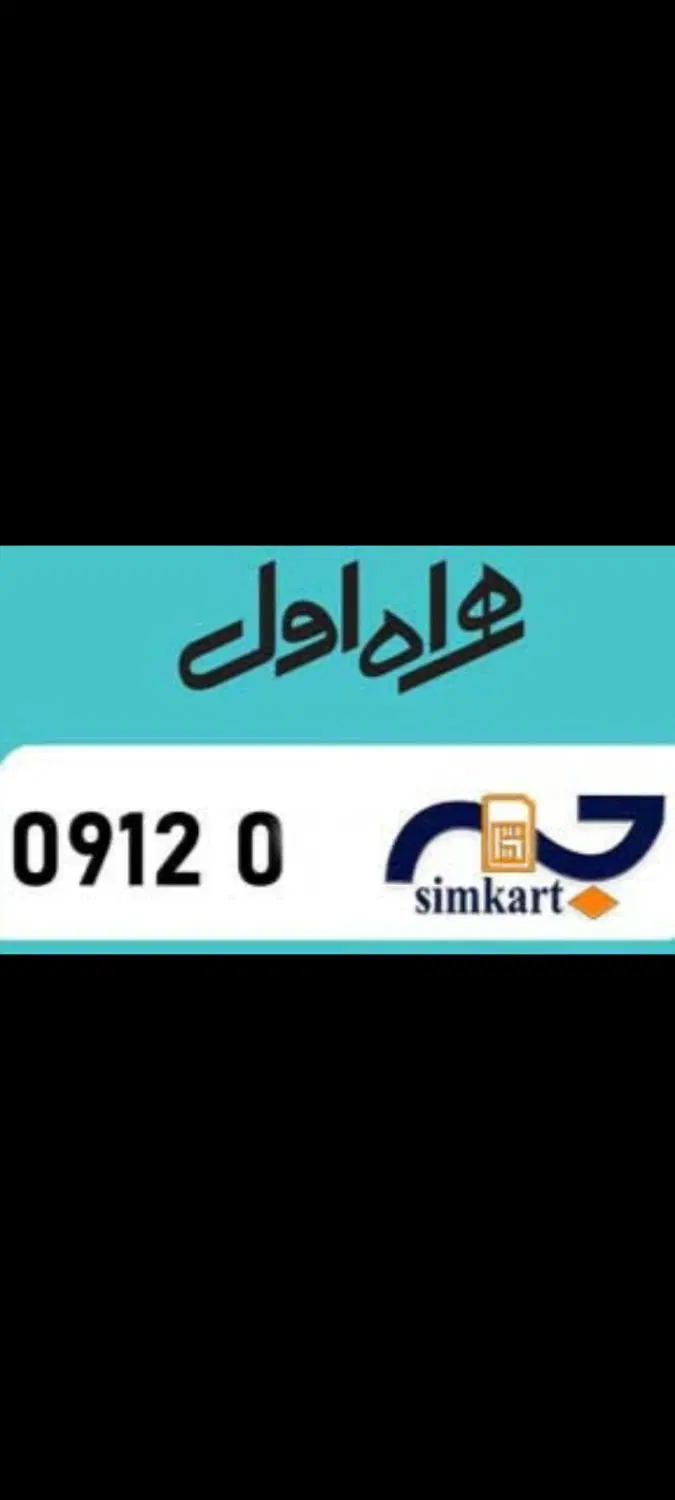 خط ---09120918|سیم‌کارت|کرمانشاه, |دیوار