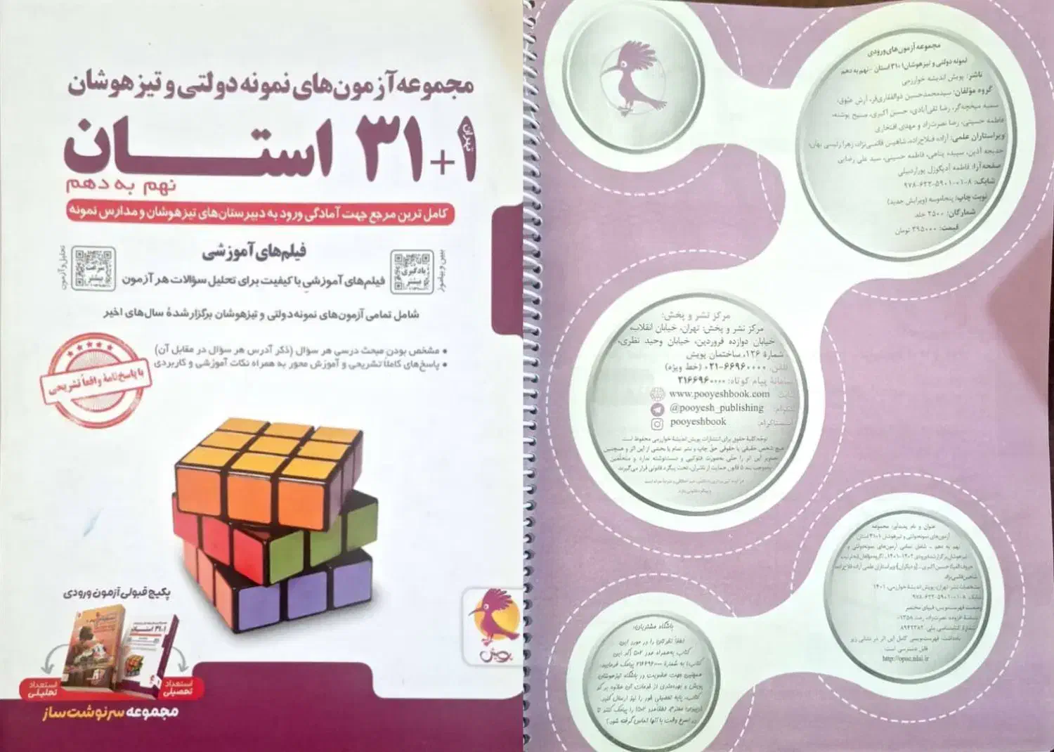 کتاب ۳۱ استان تیزهوشان نهم|کتاب و مجله آموزشی|اهواز, سپیدار|دیوار