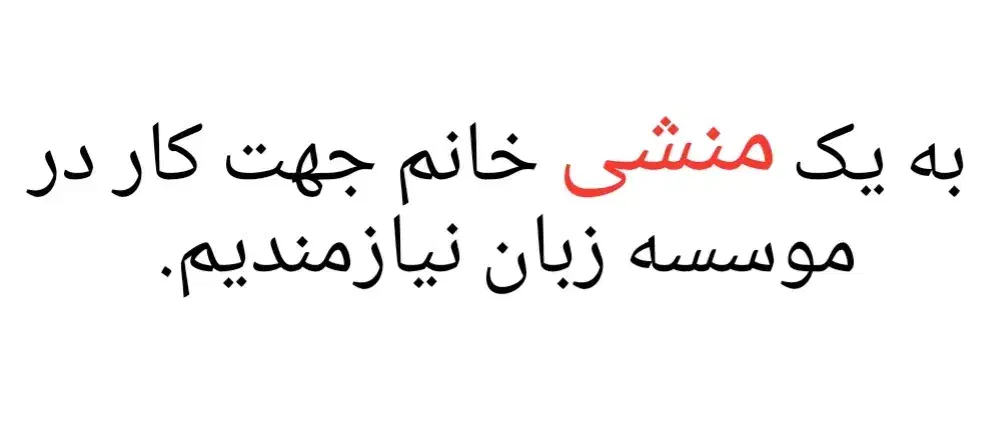 جذب منشی و مدرس زبان|استخدام آموزشی|بهارستان, |دیوار