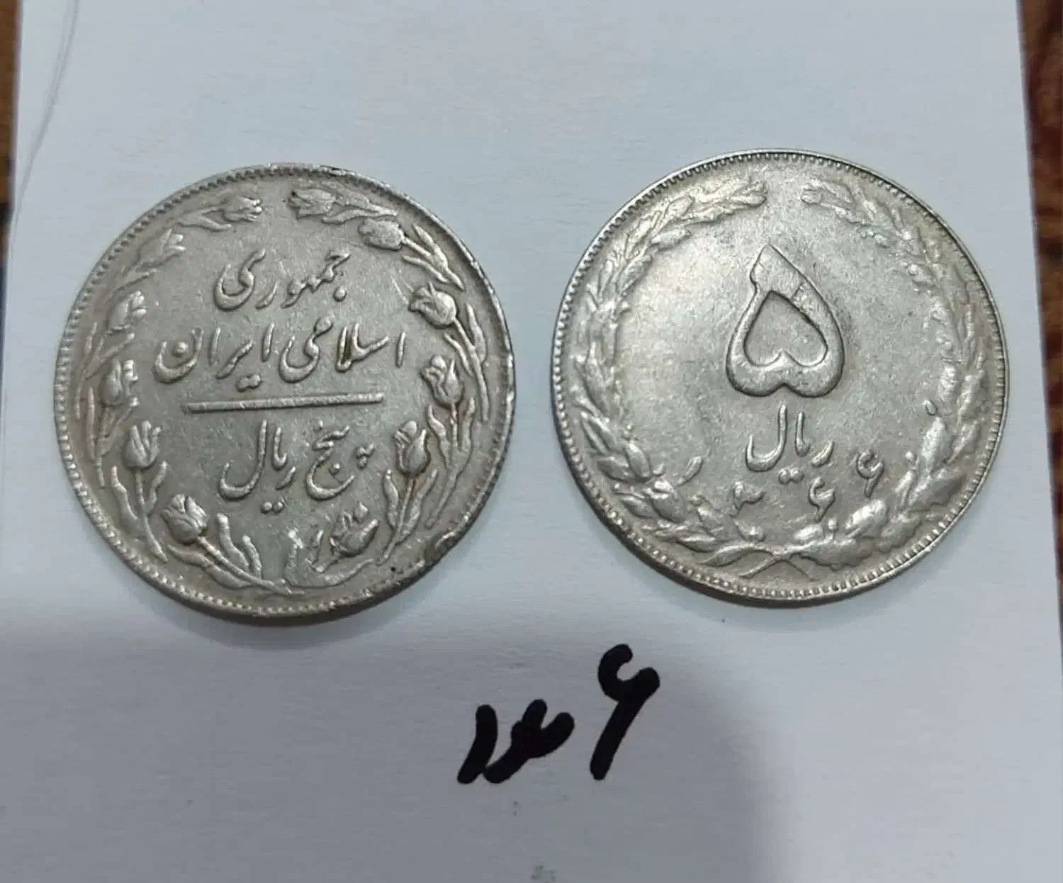 سکه قدیمی|کلکسیون سکه، تمبر، اسکناس|قم, چهار امامزاده|دیوار