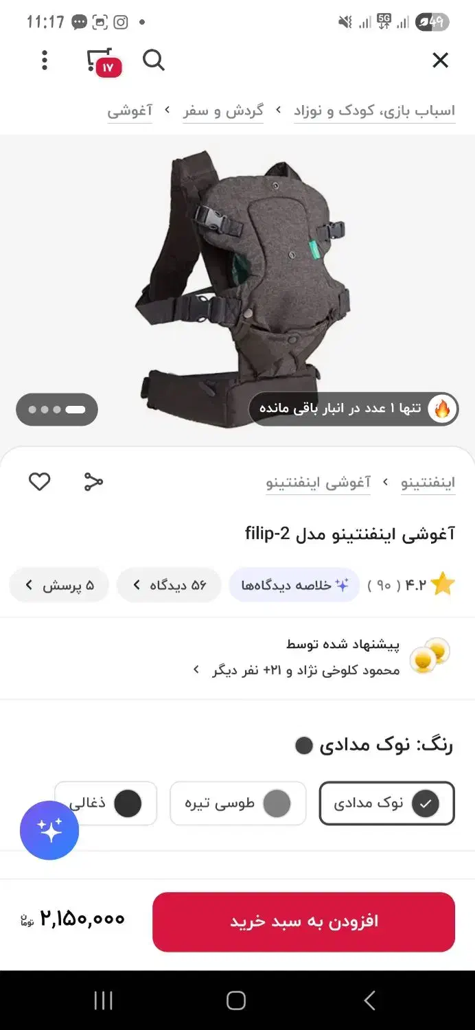 آغوشی اینفنتینو|کالسکه و لوازم جانبی|مشهد, امیریه|دیوار