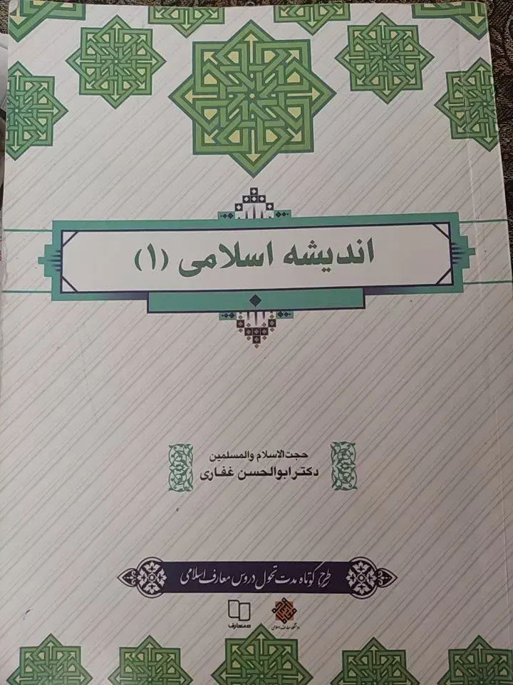 کتاب اندیشه اسلامی ۱|کتاب و مجله آموزشی|زرند, |دیوار