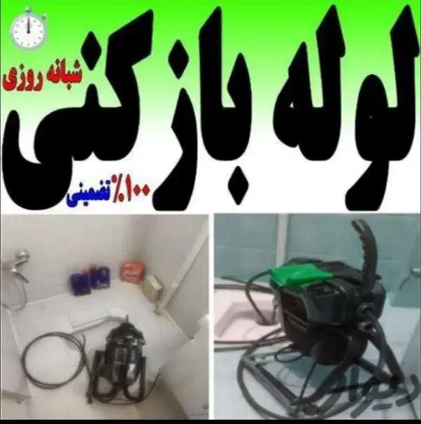 لوله بازکنی دقت(توضیحات کادرپایین رابخوانید)|خدمات پیشه و مهارت|ملایر, |دیوار