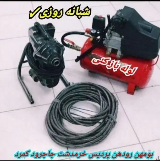 لوله بازکن بومهن رودهن پردیس۴و۸فاز۱۱و۳و۱و۵و۹فنرزنی|خدمات پیشه و مهارت|پردیس, فاز ۴|دیوار