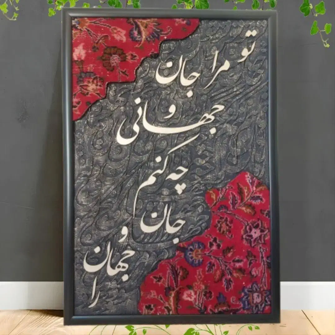 تابلو هنری فرش دستبافت و خوشنویسی. کار دست و خاص|تابلو فرش|زنجان, |دیوار