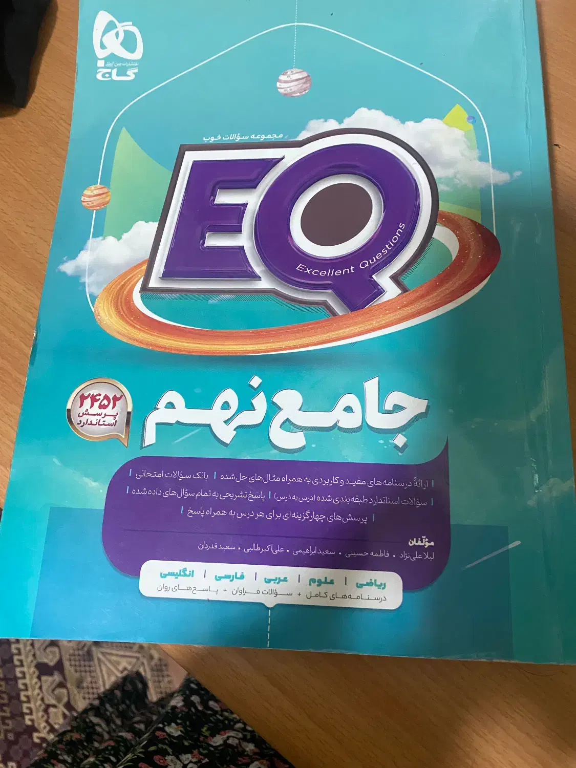 کتاب گاجEQ پایه نهم|کتاب و مجله آموزشی|تهران, قصر فیروزه ۱|دیوار
