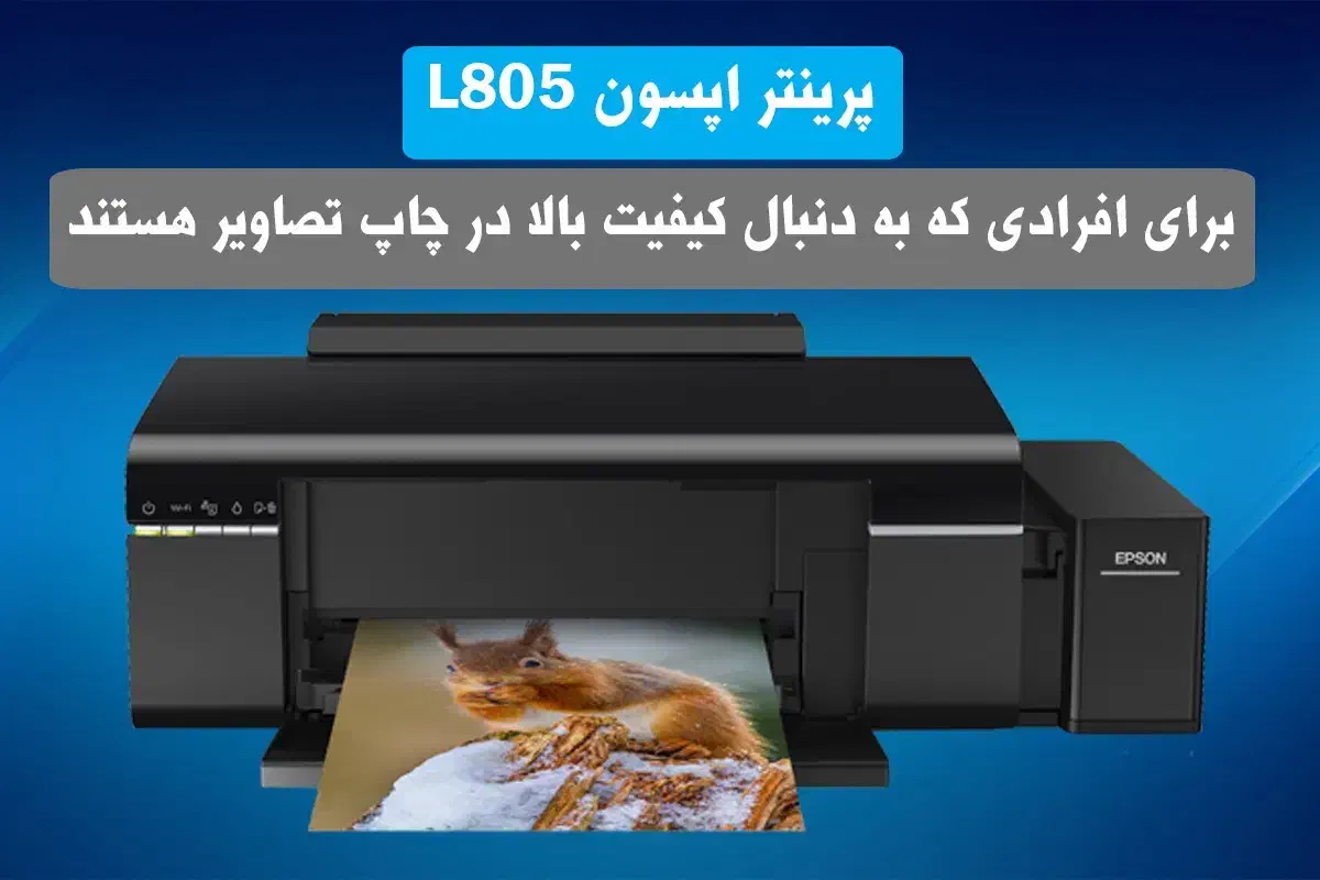 پرینتر رنگی اپسون l805|پرینتر، اسکنر، کپی، فکس|اهواز, عامری|دیوار