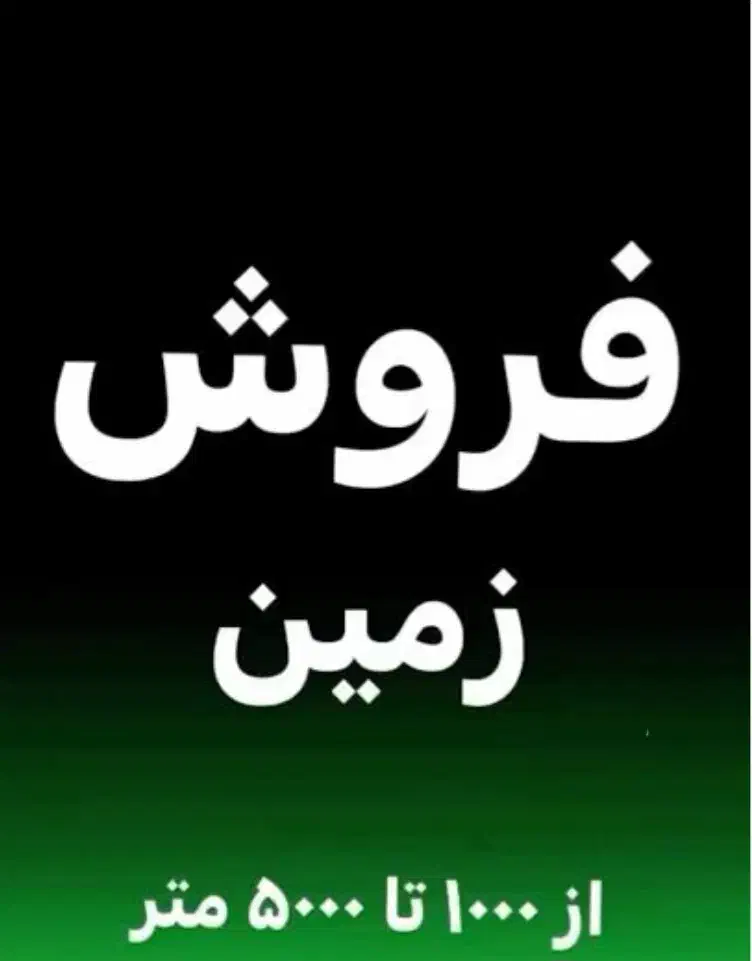 معاوضه یا فروش زمین|فروش زمین و ملک کلنگی|شیراز, کفترک|دیوار