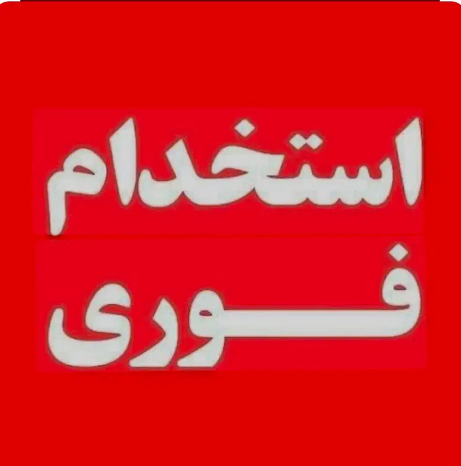 استخدام پرستار،بهیار،ماما،تکنسین اتاق عمل و پزشک|استخدام درمانی، زیبایی، بهداشتی|مبارکه, |دیوار