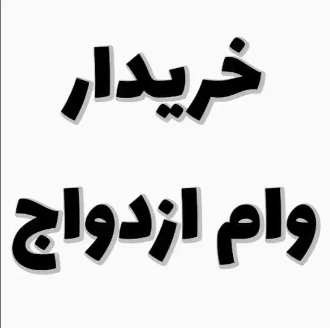 خریدار وام ازدواج با قیمت خوب|خدمات رایانهای و موبایل|تربت جام, زیباکنار|دیوار