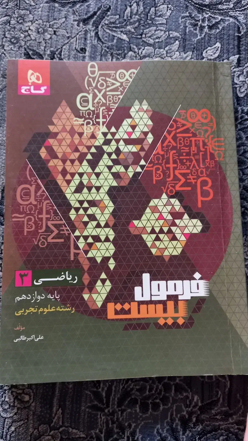 کتاب فرمول بیست|کتاب و مجله آموزشی|فارسان, |دیوار