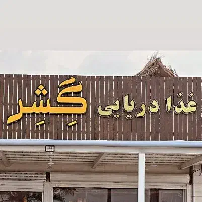 کمک اشپز خانوم|استخدام خدمات فروشگاه و رستوران|قشم, |دیوار