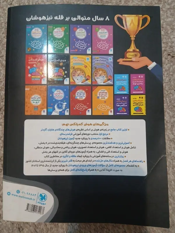 کتاب هوش کمپلکس مهروماه|کتاب و مجله آموزشی|تهران, شهرری|دیوار