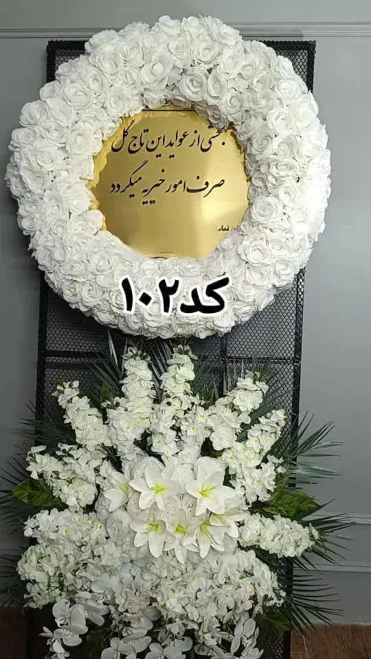 اجاره تاج گل مصنوعی /میز یادبود ترحیم/بهترین قیمت|خدمات پذیرایی، مراسم|مشهد, وکیل‌آباد|دیوار
