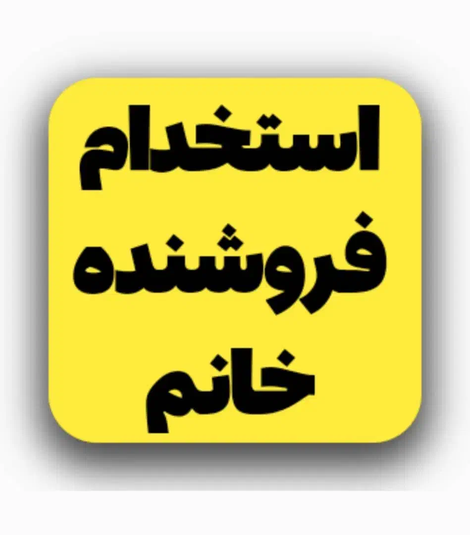 استخدام فروشنده کیف کفش پوشاک فروشگاه بزرگ رضوان|استخدام خدمات فروشگاه و رستوران|برازجان, |دیوار