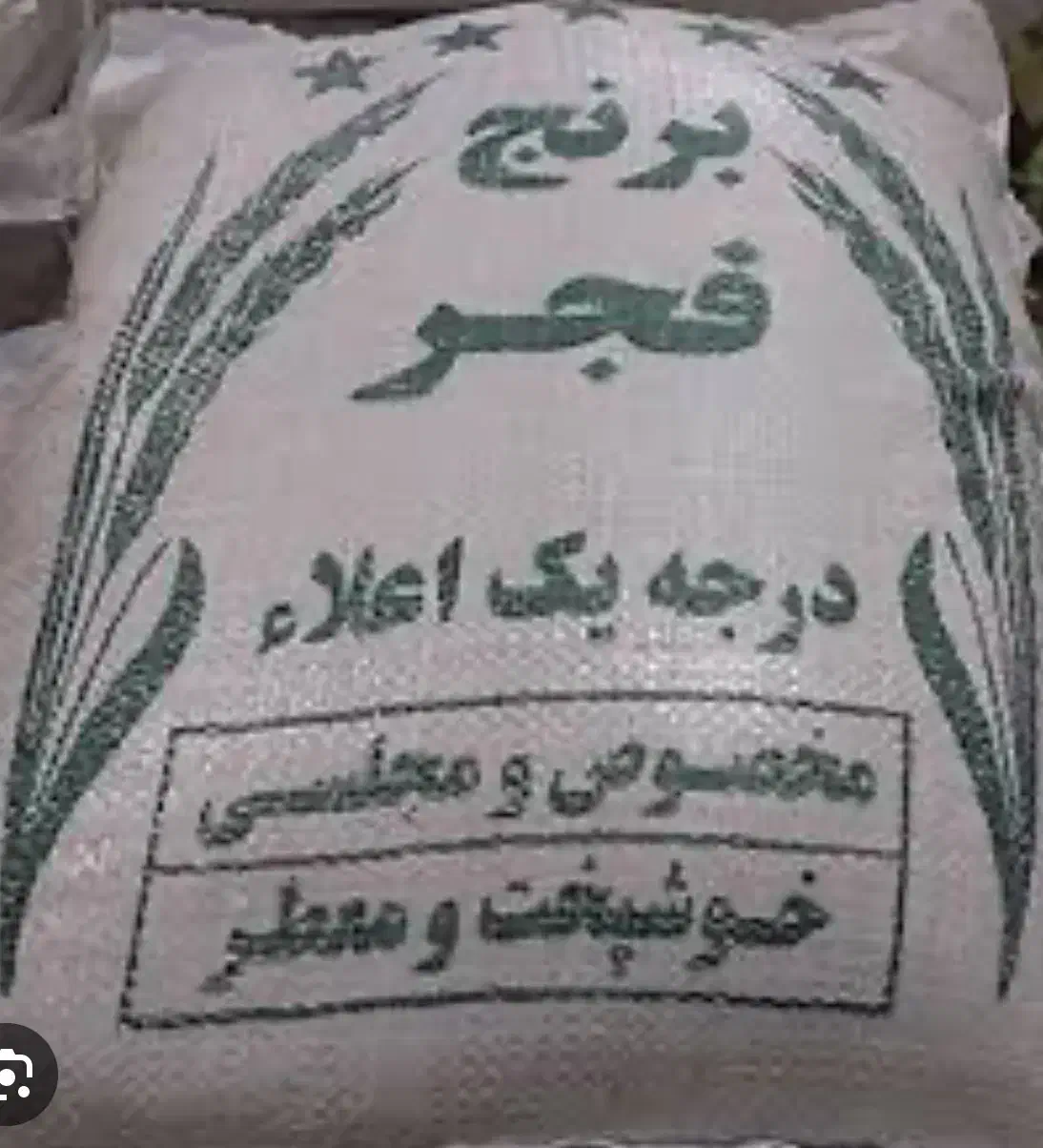برنج فجر|خوردنی و آشامیدنی|تهران, راه آهن|دیوار