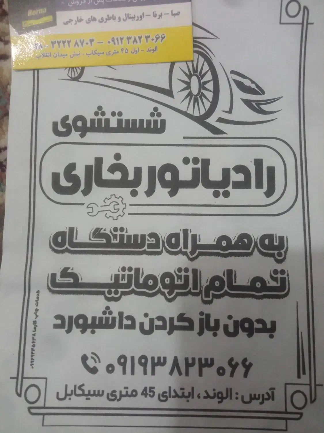 شستشوی رادیاتور بخاری ماشین|خدمات پیشه و مهارت|الوند, |دیوار