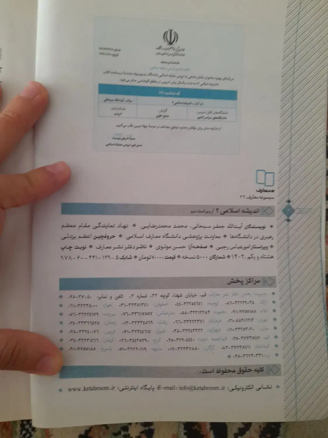 کتاب دانشگاه اخلاق اسلامی  اندیشه اسلامی ۲|کتاب و مجله آموزشی|نیشابور, شهرک پردیس|دیوار