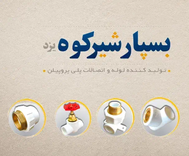 لوله و اتصالات ملک رئیسی به قیمت عمده فقط نقدی|مصالح و تجهیزات ساختمان|یزد, |دیوار