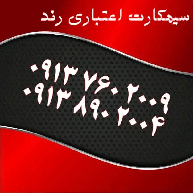 0919.525.0021|سیم‌کارت|یزد, |دیوار