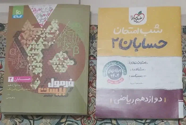 کتاب های کمک آموزشی ریاضی و فیزیک و فرمول 20|کتاب و مجله آموزشی|قم, لسانی|دیوار