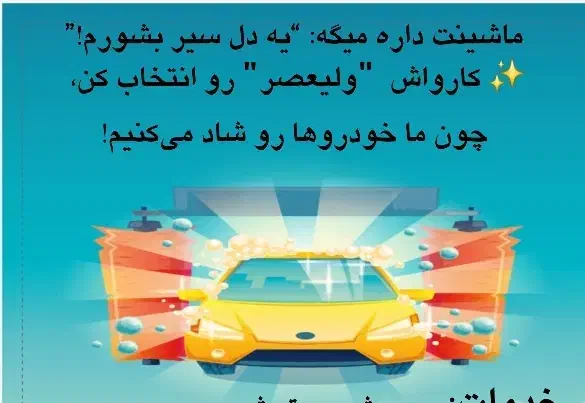 شاگرد کارواش|استخدام سرایداری و نظافت|رفسنجان, |دیوار