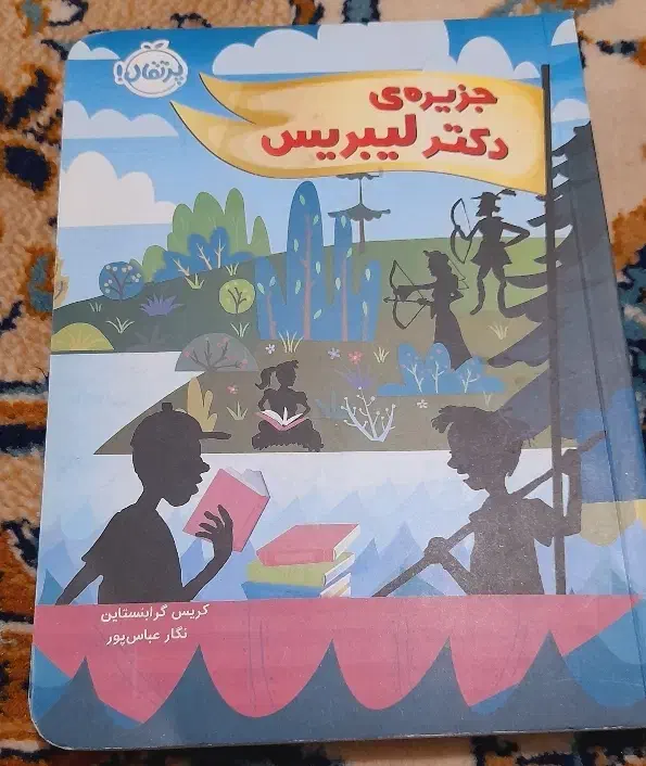 کتاب جزیره‌ی دکتر لیبریس|کتاب و مجله آموزشی|چهاردانگه (تهران), |دیوار