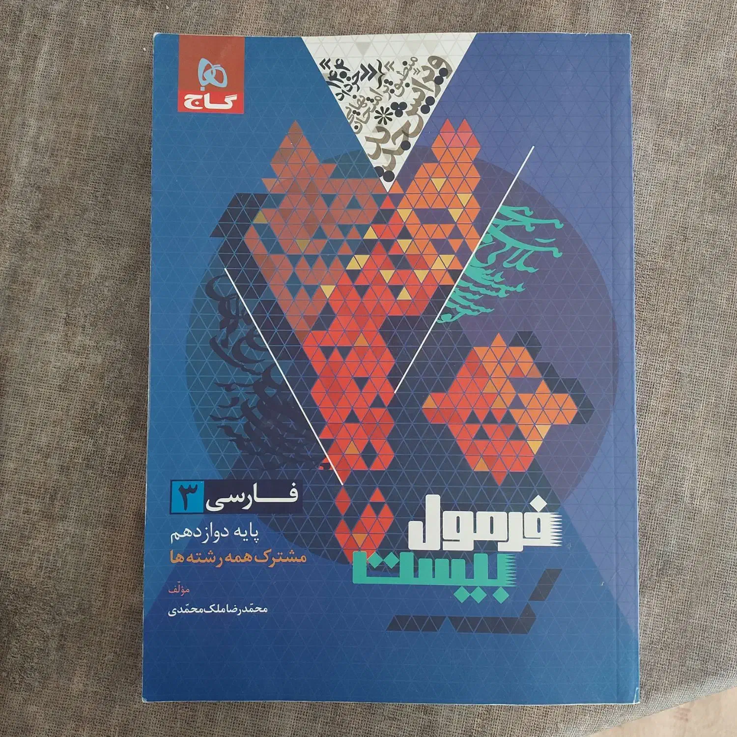 فرمول بیست فارسی دوازدهم|کتاب و مجله آموزشی|نجف‌آباد, جلال آباد|دیوار