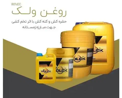 روغن ولک زمستانه|عمده‌فروشی|شیراز, گویم|دیوار