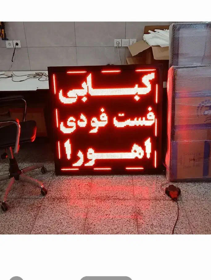 فروش‌ تابلوروان Led تابلوسازی تابلو روان‌نئون|فروشگاه و مغازه|تهران, صد دستگاه|دیوار