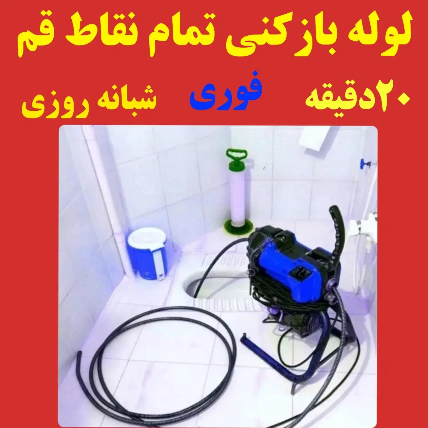 لوله بازکنی عماریاسر بیگدلی محتشم /کل قم/۲۴س|خدمات پیشه و مهارت|قم, سراجه|دیوار