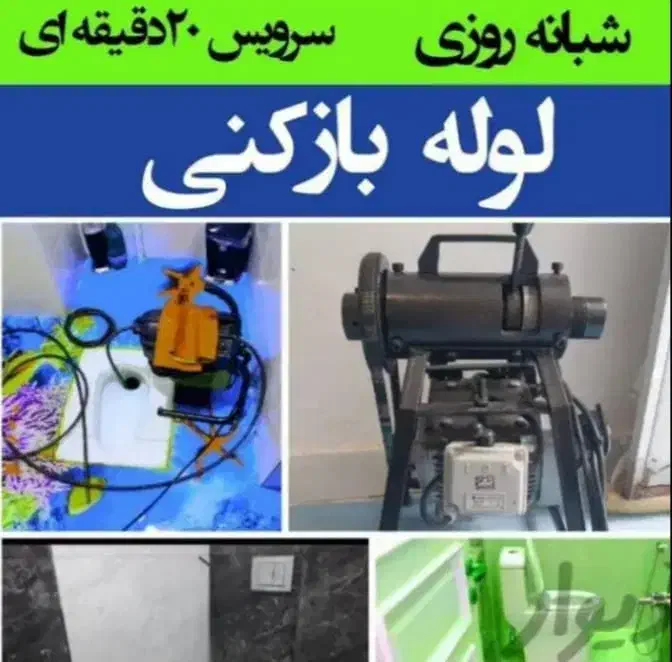 لوله بازکن چاه فنر برقی فنرزنی فنرزن کل شهر24ساعت|خدمات پیشه و مهارت|شیراز, قصرالدشت|دیوار