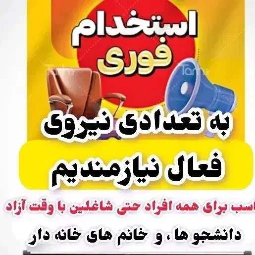 دعوت به همکاری|استخدام بازاریابی و فروش|قدس, زرنان پایین|دیوار