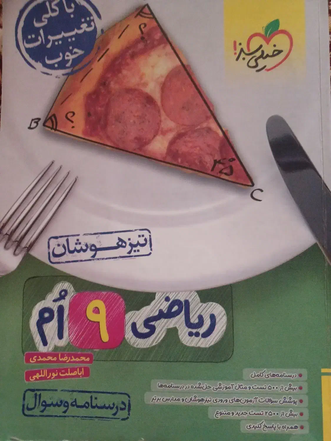 ریاضی نهم خیلی سبز|کتاب و مجله آموزشی|رباط‌کریم, رباط‌کریم|دیوار