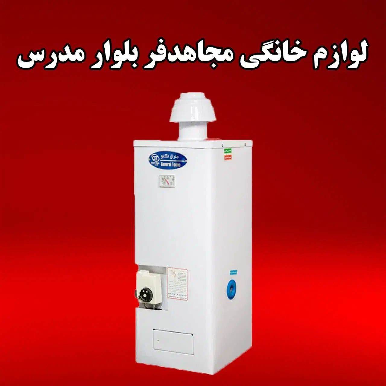 ابگرمکن گازی اورجینال ۶۱L (قیمت قبل)|آبگرمکن، پکیج، شوفاژ|یزد, |دیوار