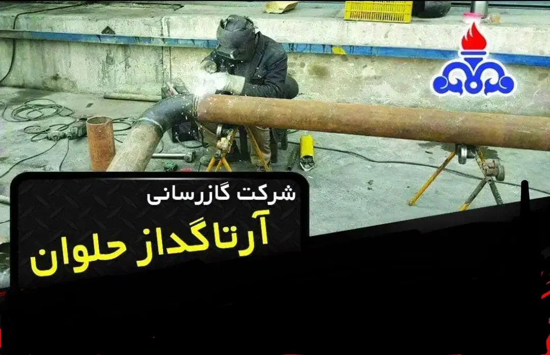 شرکت گاز رسانی ارتا گداز|خدمات پیشه و مهارت|سرپل ذهاب, |دیوار