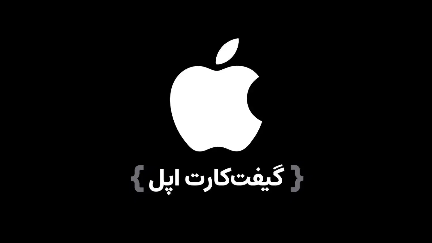 گیفت کارت ۳۰ دلاری apple|لوازم جانبی موبایل و تبلت|اردبیل, |دیوار
