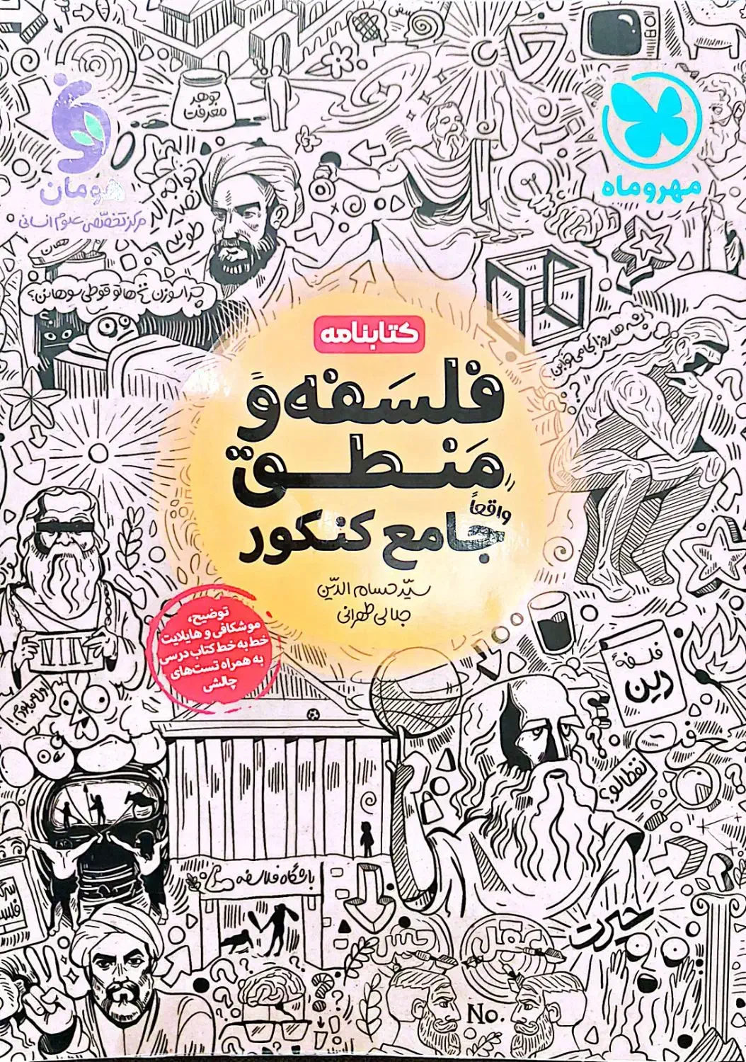 کتاب جامع کنکور انتشارات مهر و ماه|کتاب و مجله آموزشی|قم, انسجام|دیوار