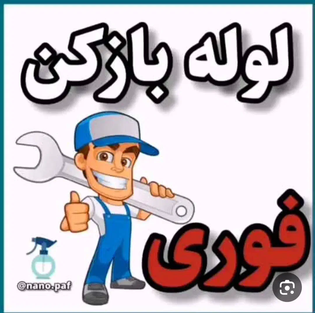 لوله بازکنی تضمینی ۲۴ ساعته|خدمات پیشه و مهارت|ارومیه, |دیوار