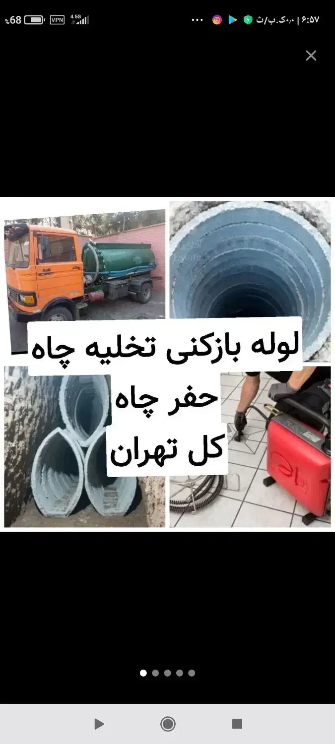 تخلیه چاه.لوله بازکنی.رفع نم وبو.حفر.مغنی|خدمات پیشه و مهارت|تهران, سید خندان (جلفا)|دیوار