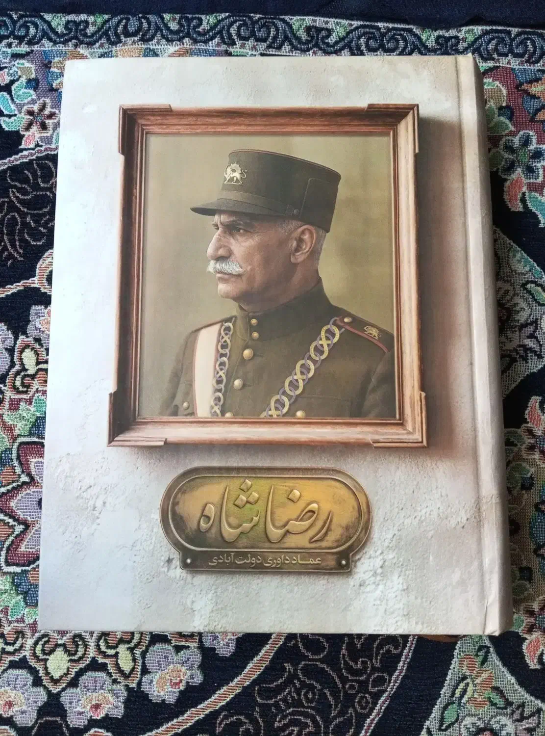 کتاب رضا شاه نوشته عماد|کتاب و مجله تاریخی|ری, جوانمرد قصاب|دیوار