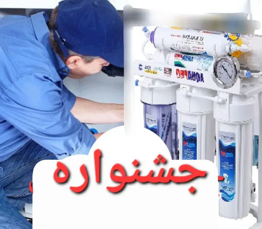 نصب تعویض فیلتر وتعمیر تخصصی دستگاه تصفیه آب(تسویه|خدمات پیشه و مهارت|همدان, |دیوار