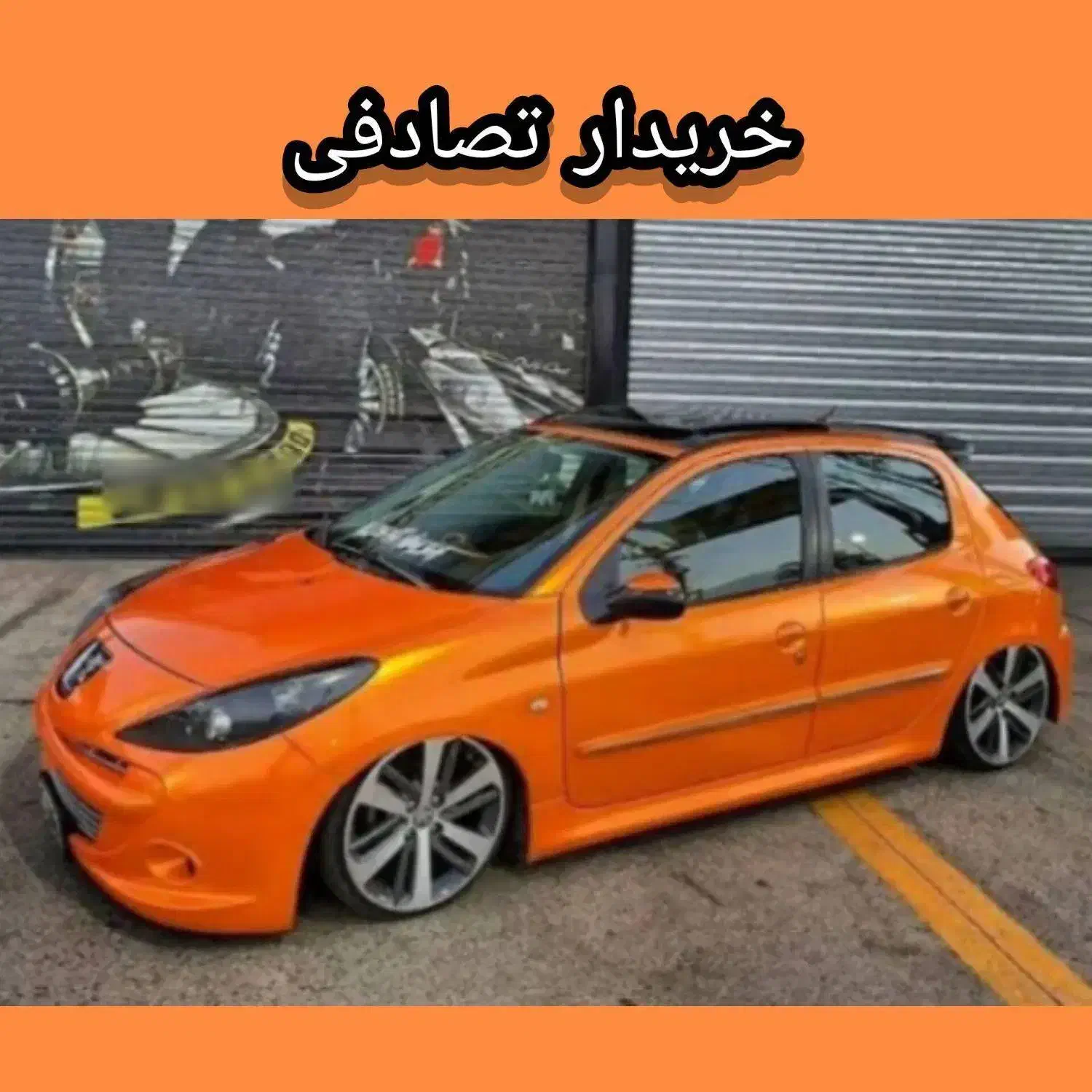 207 دنده ای نارنجی/معاوضه و خریدار تصادفی|خودرو سواری و وانت|قم, چهل درخت|دیوار