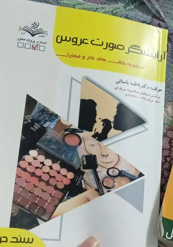 کتاب فنی حرفه ای آرایشگر صورت عروس|کتاب و مجله آموزشی|چناران, |دیوار