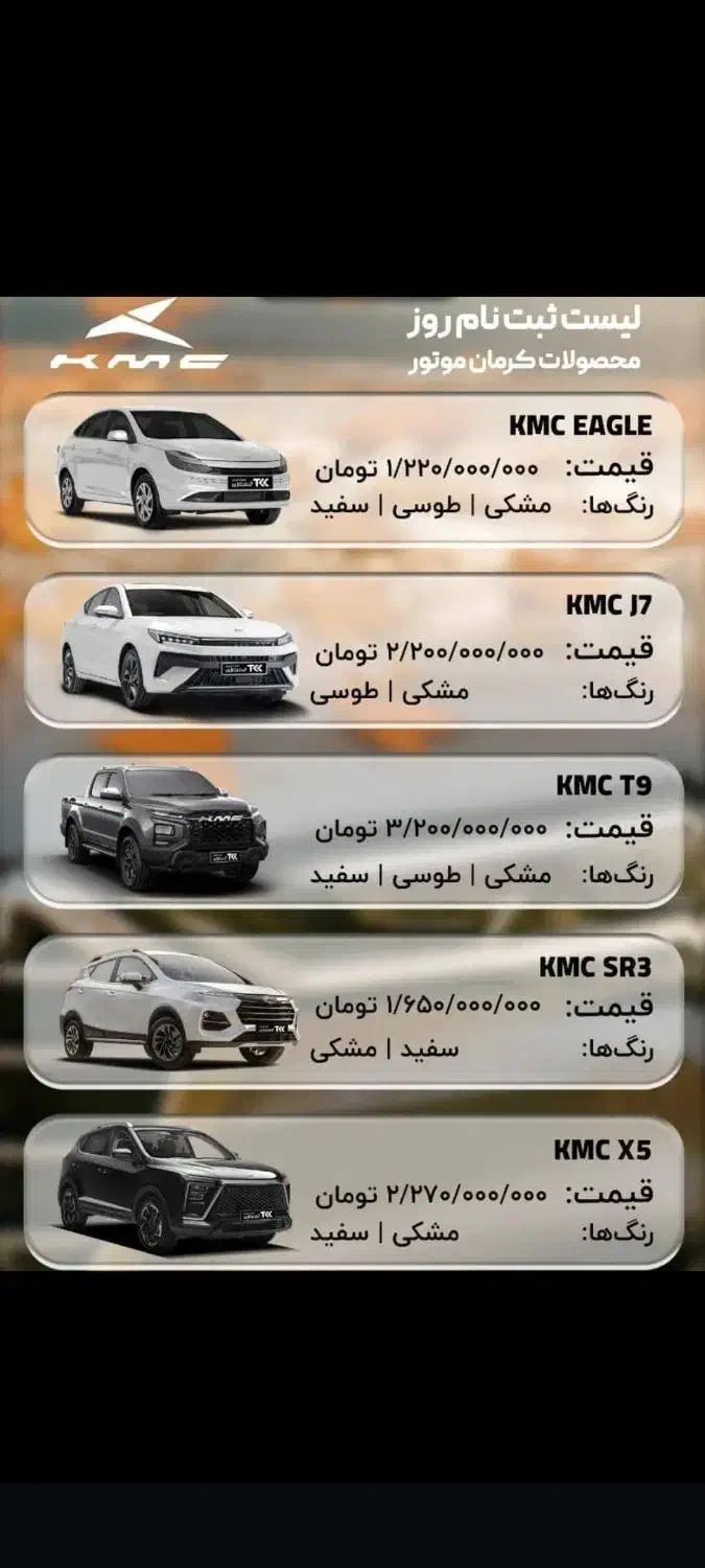 محصولات KMCتعداد محدود قیمت قبل تحویل 30روز|خودرو سواری و وانت|کرمان, |دیوار