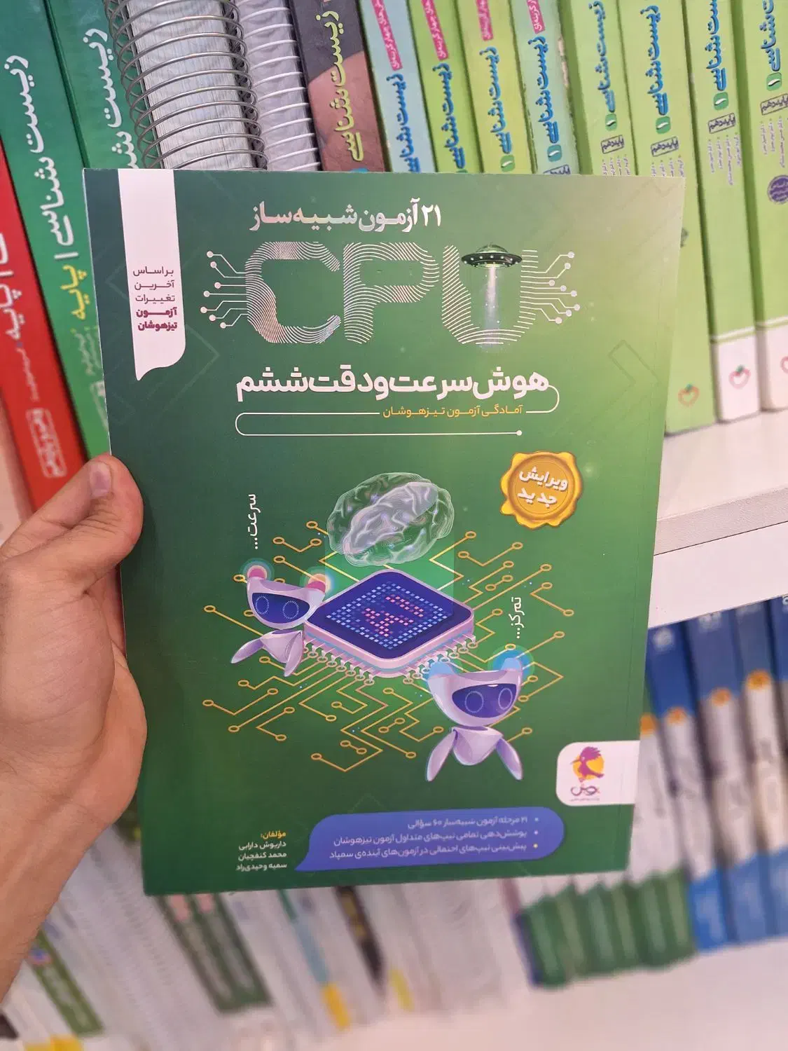 کتاب هوش سرعت و دقت پویش ششم ۲۱ آزمونcpu|کتاب و مجله آموزشی|مشهد, فرهنگ|دیوار