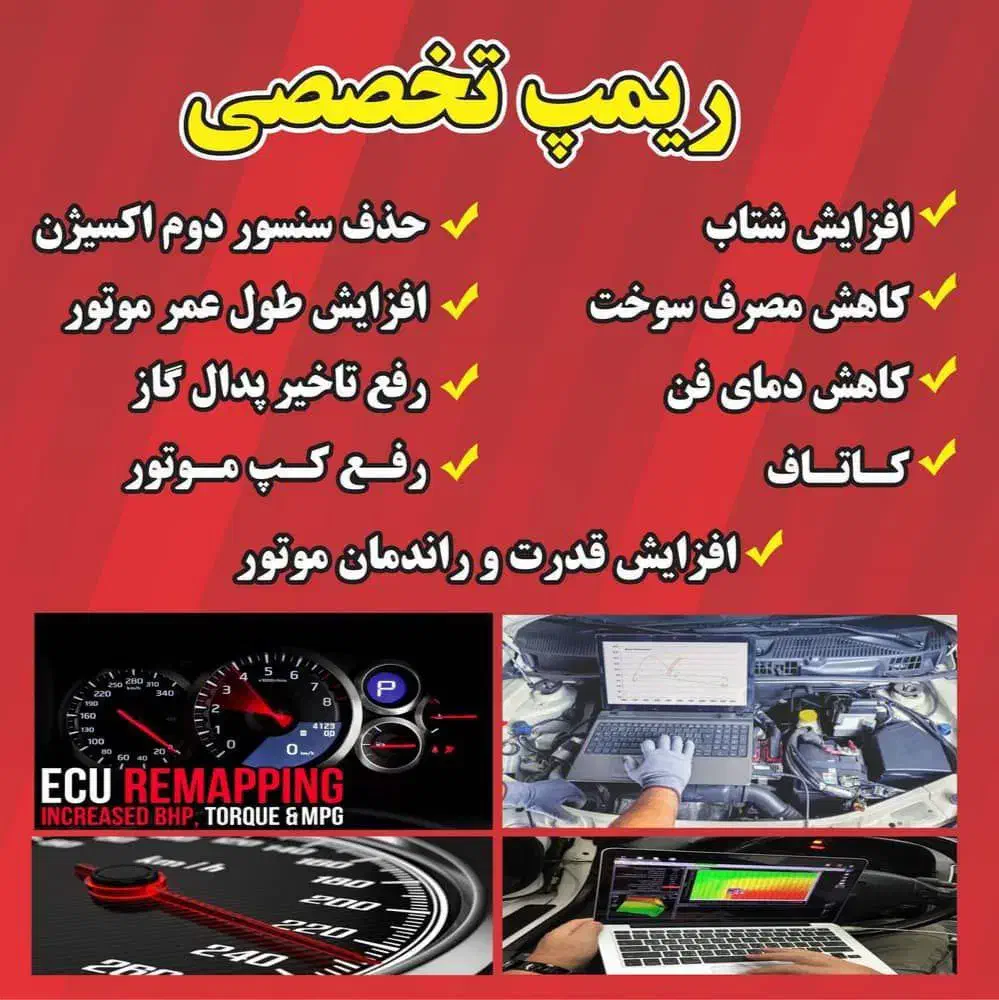 تیونینگ و ریمپ تخصصی ECU خودرو در بندر ماهشهر|خدمات موتور و ماشین|بندر ماهشهر, |دیوار