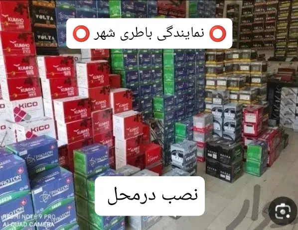 نمایندگی انواع باطری خودرو(پیک24رایگان)سیارباتری|قطعات یدکی و لوازم جانبی|اصفهان, بوستان آینه خانه|دیوار